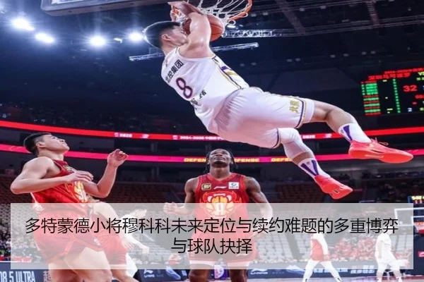 多特蒙德小将穆科科未来定位与续约难题的多重博弈与球队抉择