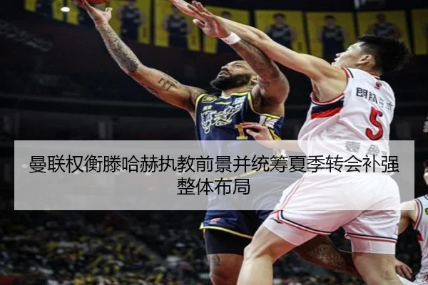 曼联权衡滕哈赫执教前景并统筹夏季转会补强整体布局